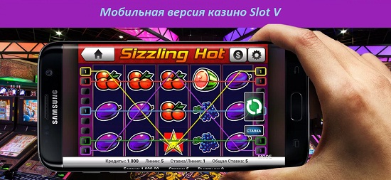 мобильная версия казино слот V